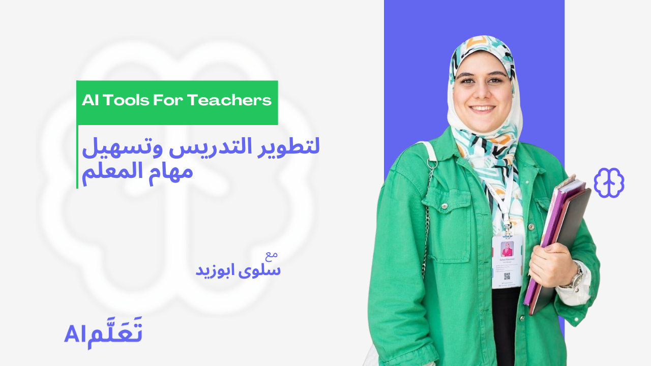 إستخدام أدوات الذكاء الاصطناعي لتسهيل مهام التدريس ورفع كفاءة المعلم