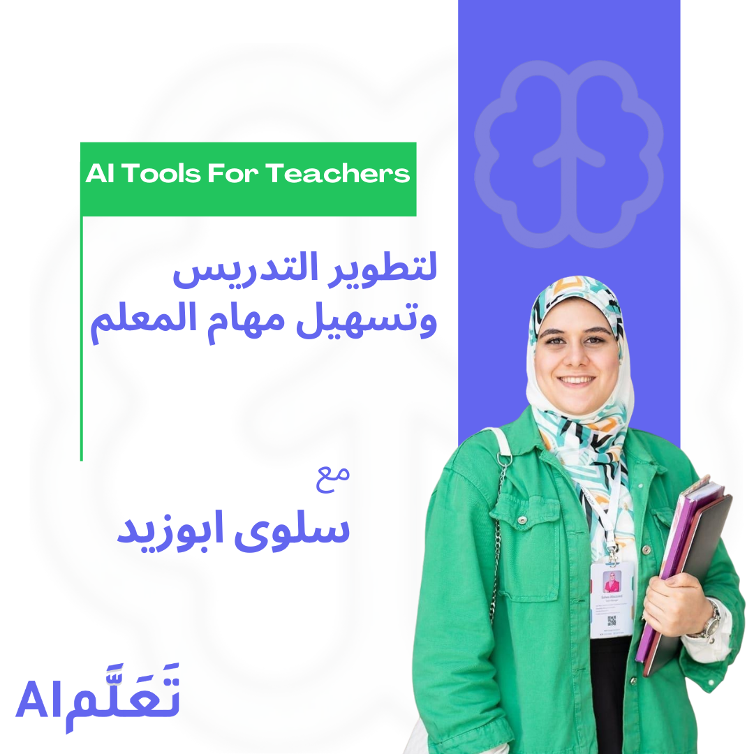 إستخدام أدوات الذكاء الاصطناعي لتسهيل مهام التدريس ورفع كفاءة المعلم