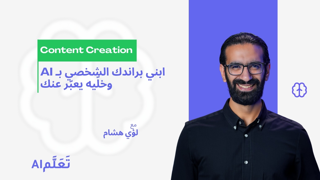 بناء علامة شخصية واضحة باستخدام AI