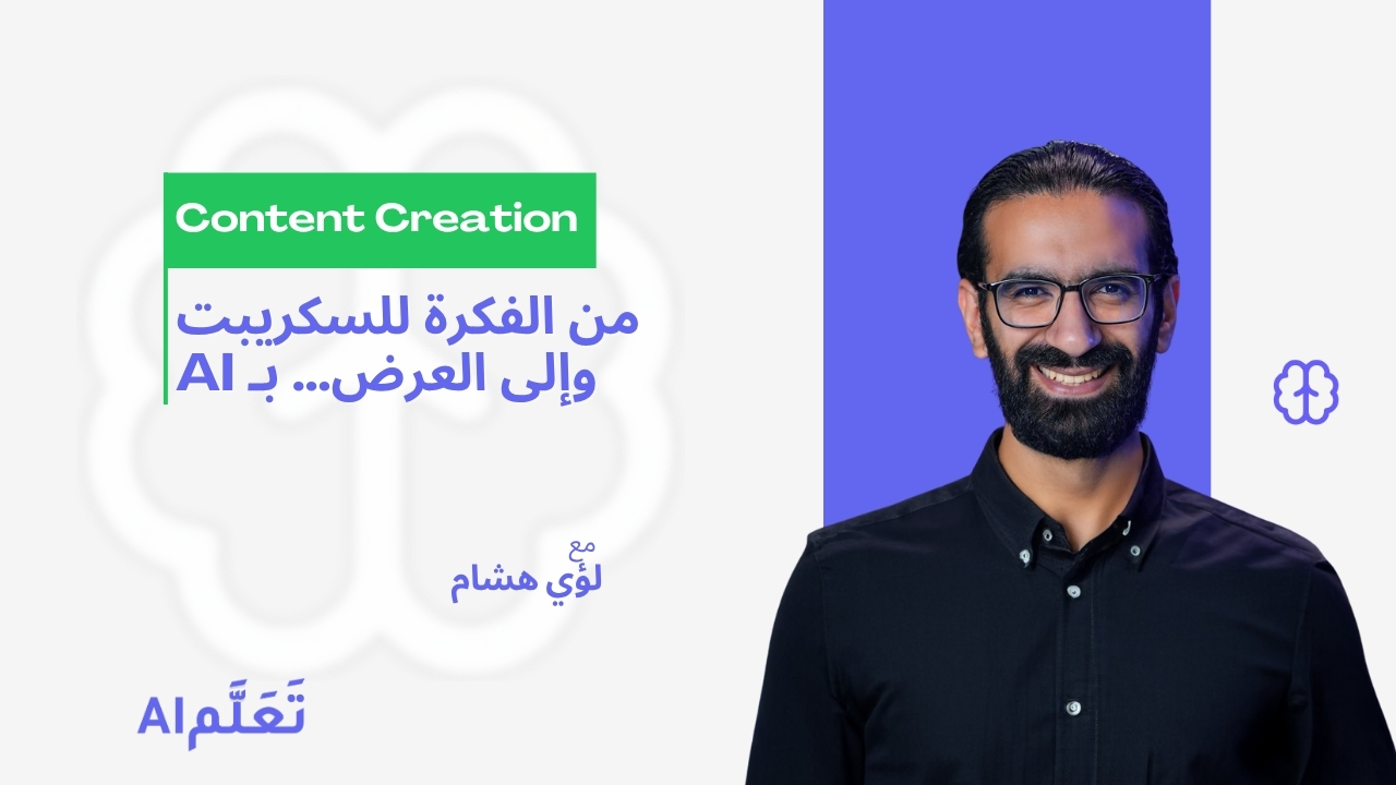 من الفكرة للسكريبت والتقديم أمام الكاميرا باستخدام الـ  AI