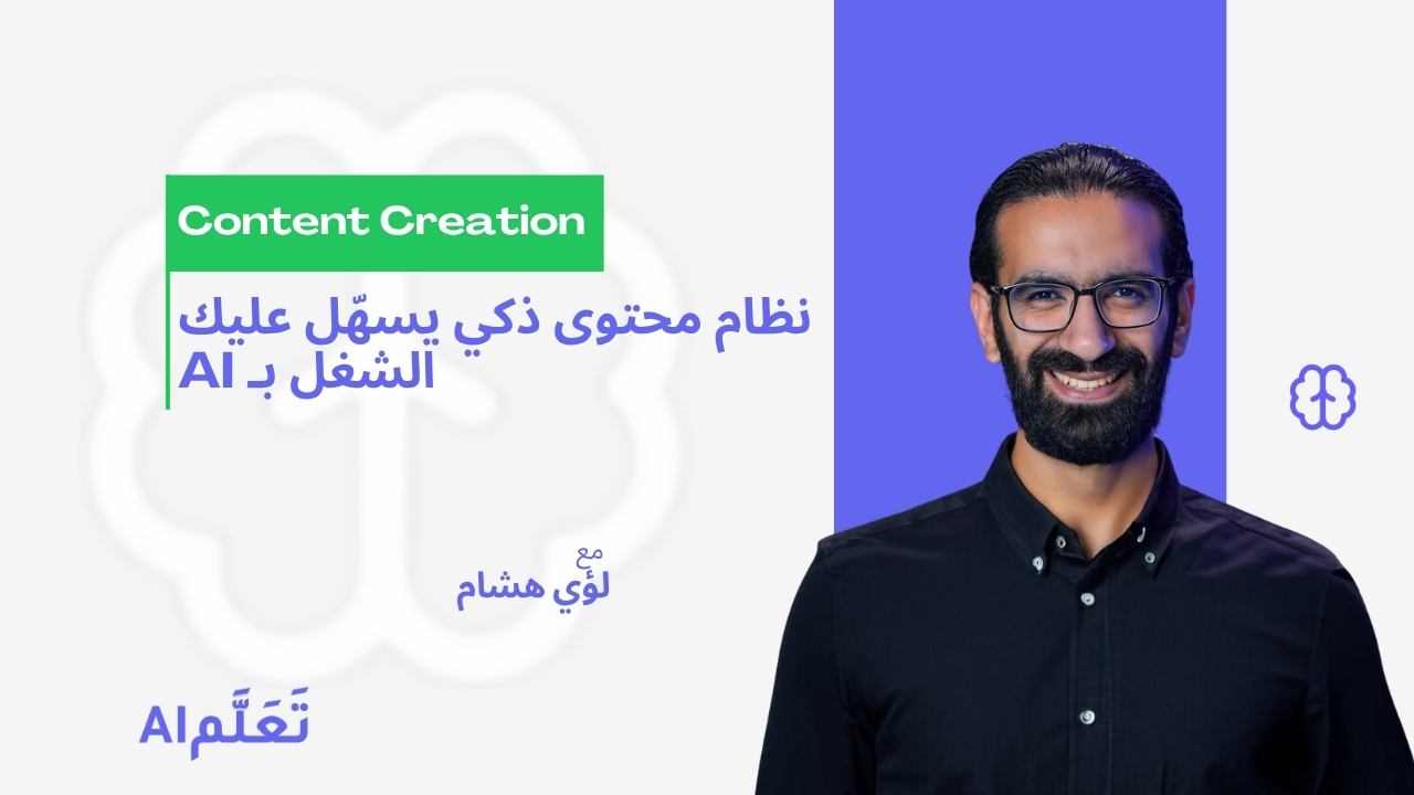 تطوير استراتيجية محتوى فعّالة باستخدام AI