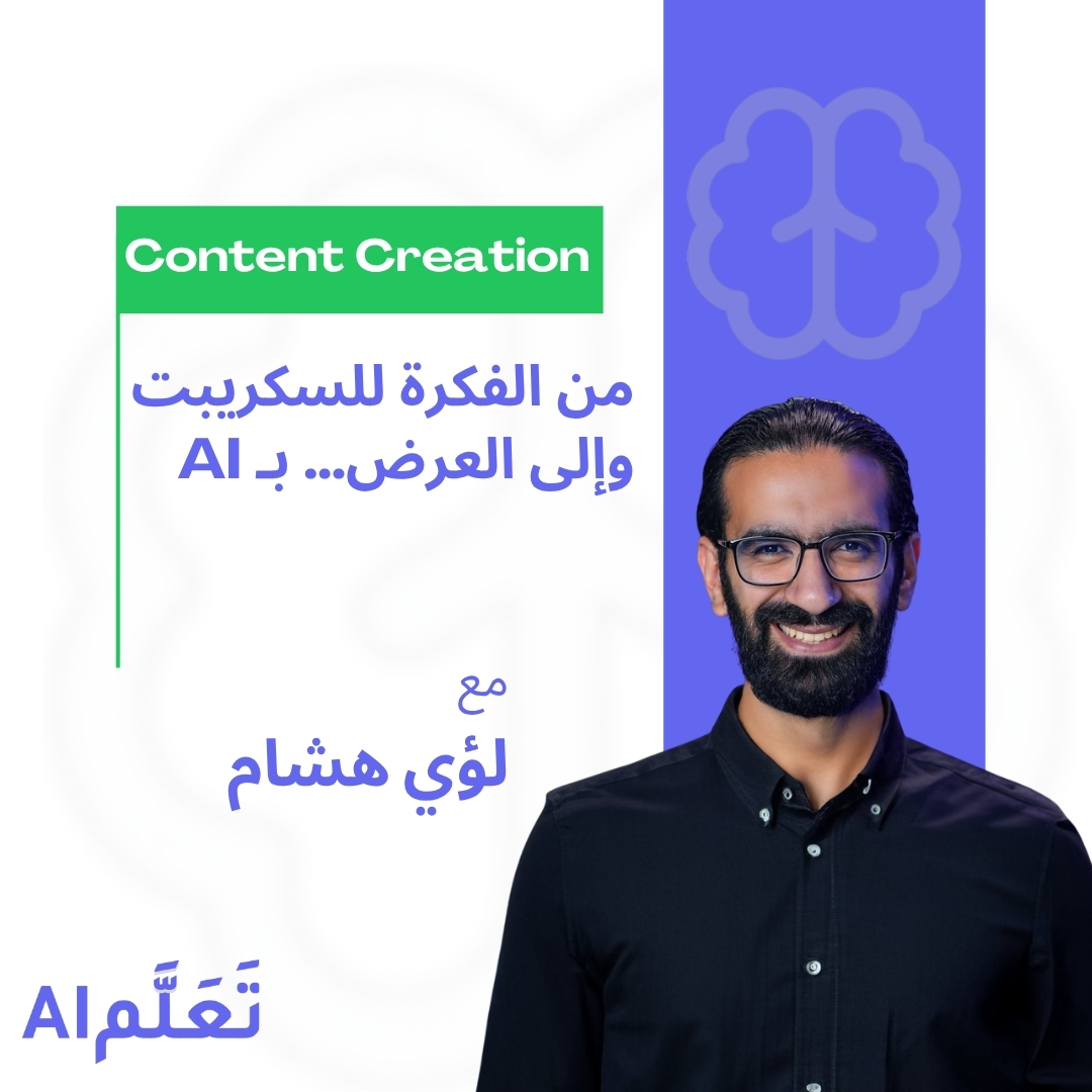 من الفكرة للسكريبت والتقديم أمام الكاميرا باستخدام الـ AI