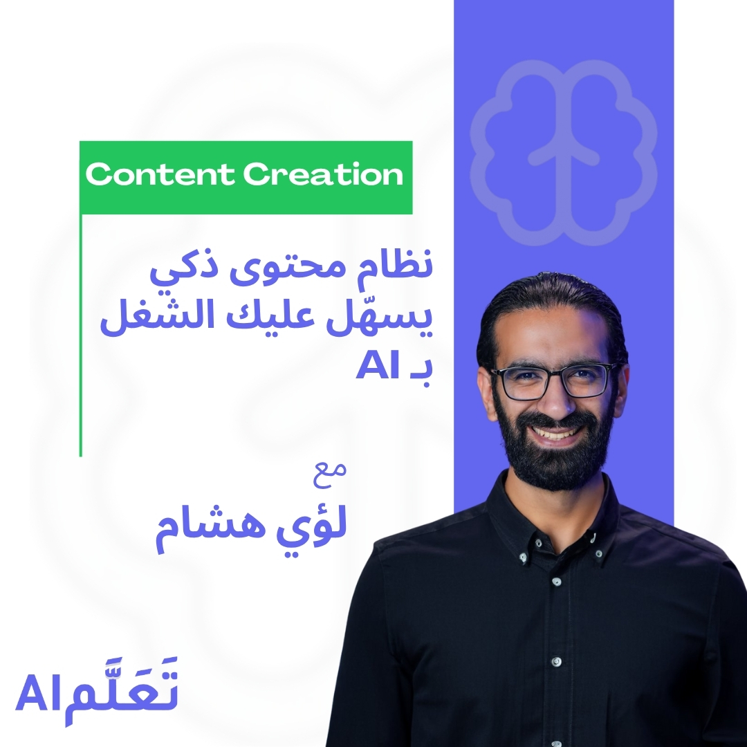 تطوير استراتيجية محتوى فعّالة باستخدام AI
