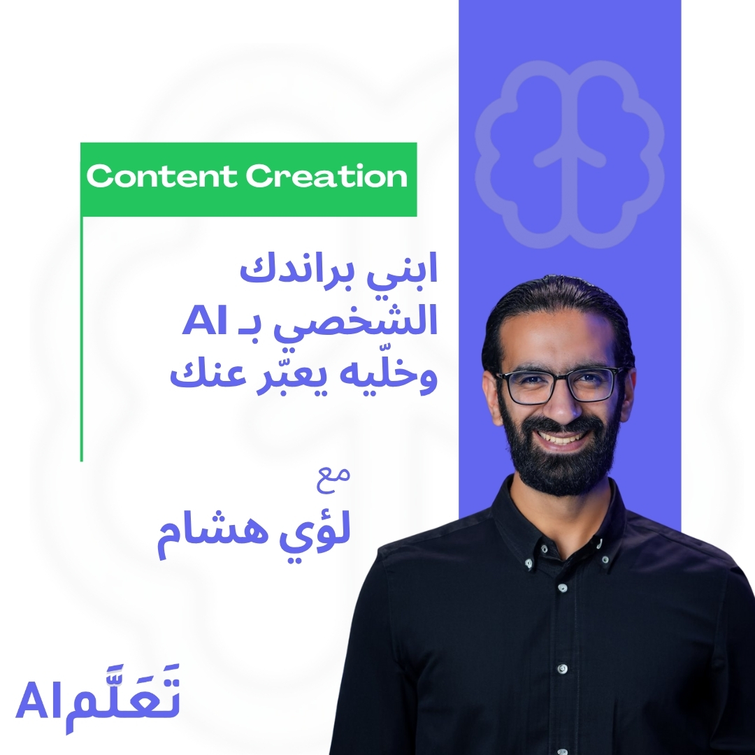 بناء علامة شخصية واضحة باستخدام AI - منصة تعلّم