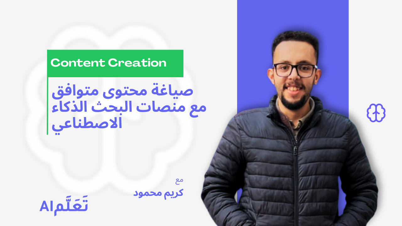 إتقان فن كتابة محتوى قابل للظهور على منصات البحث بالذكاء الاصطناعي