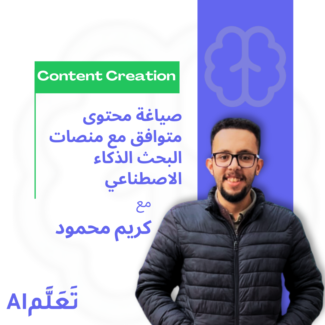 إتقان فن كتابة محتوى قابل للظهور على منصات البحث بالذكاء الاصطناعي