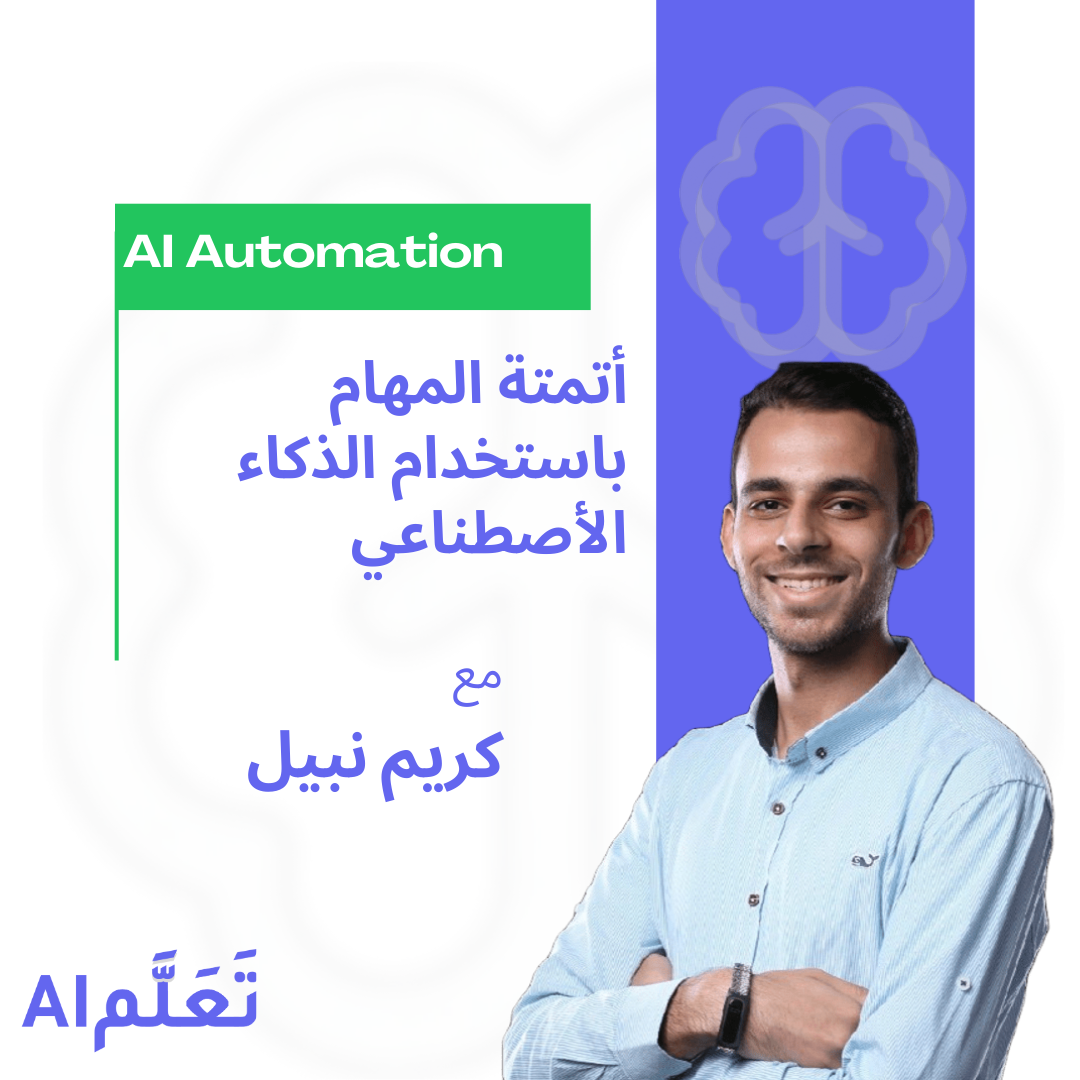 أتمتة المهام باستخدام الذكاء الاصطناعي