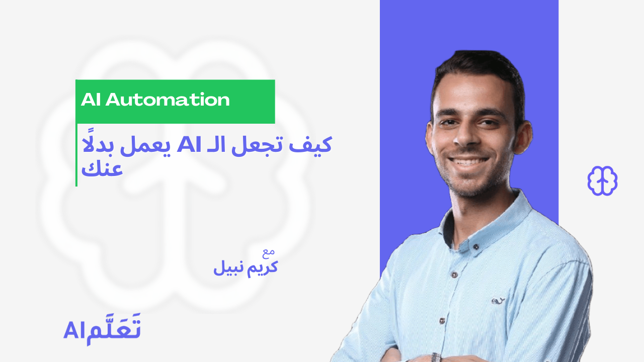 أتمتة المهام باستخدام الذكاء الاصطناعي 