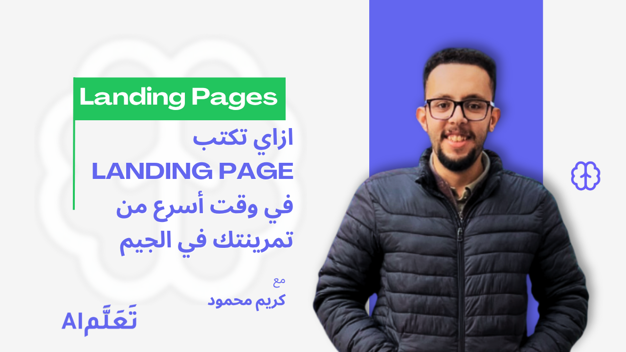 Landing Page احترافية في دقائق