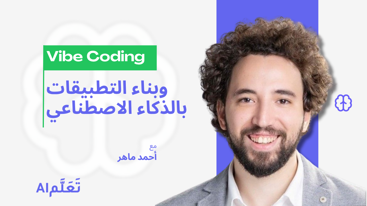  حوّل فكرتك إلى تطبيق بـ Vibe Coding