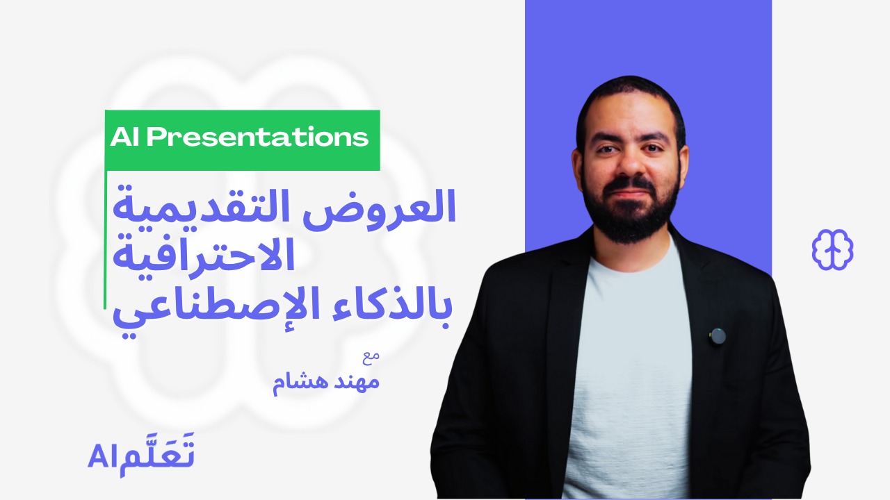 عرض احترافي في دقائق باستخدام AI