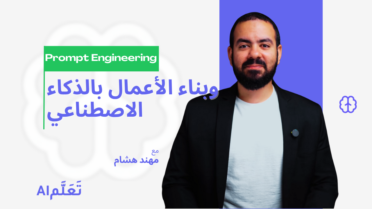 فن هندسة الأوامر بـ AI
