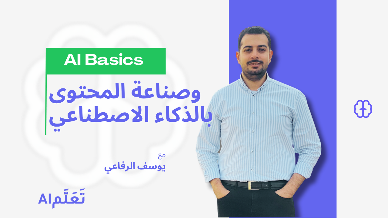  صناعة المحتوى من الفكرة بـ AI