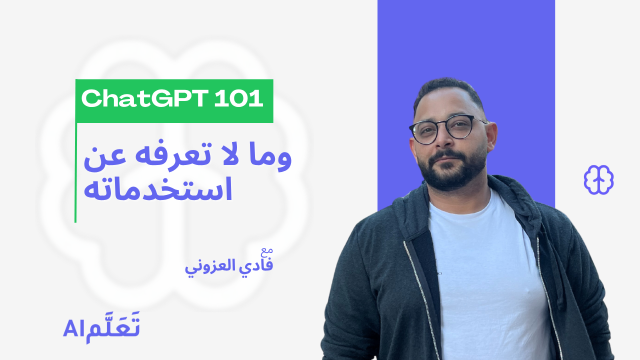 استخدام ChatGPT بذكاء