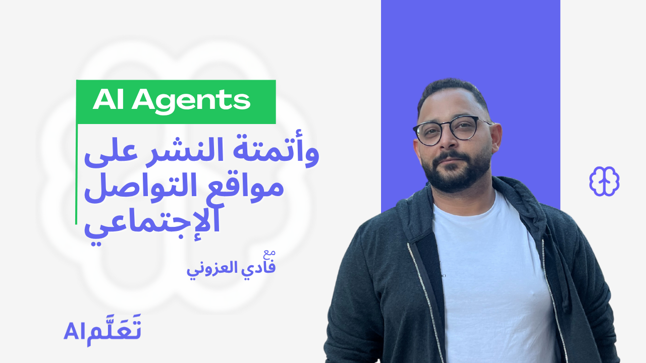 بناء مساعد ذكي بـ AI