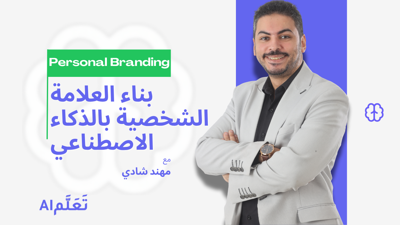 ابنِ Personal Brand مميز باستخدام AI