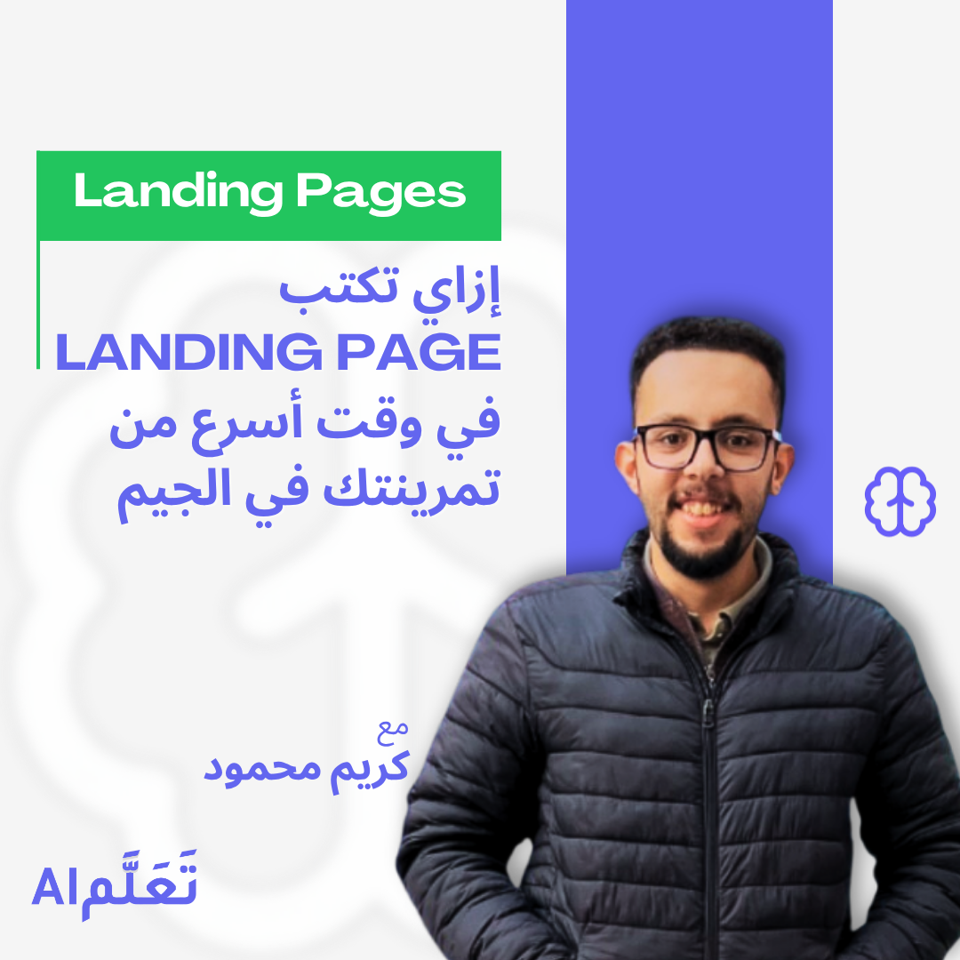 Landing Page احترافية في دقائق