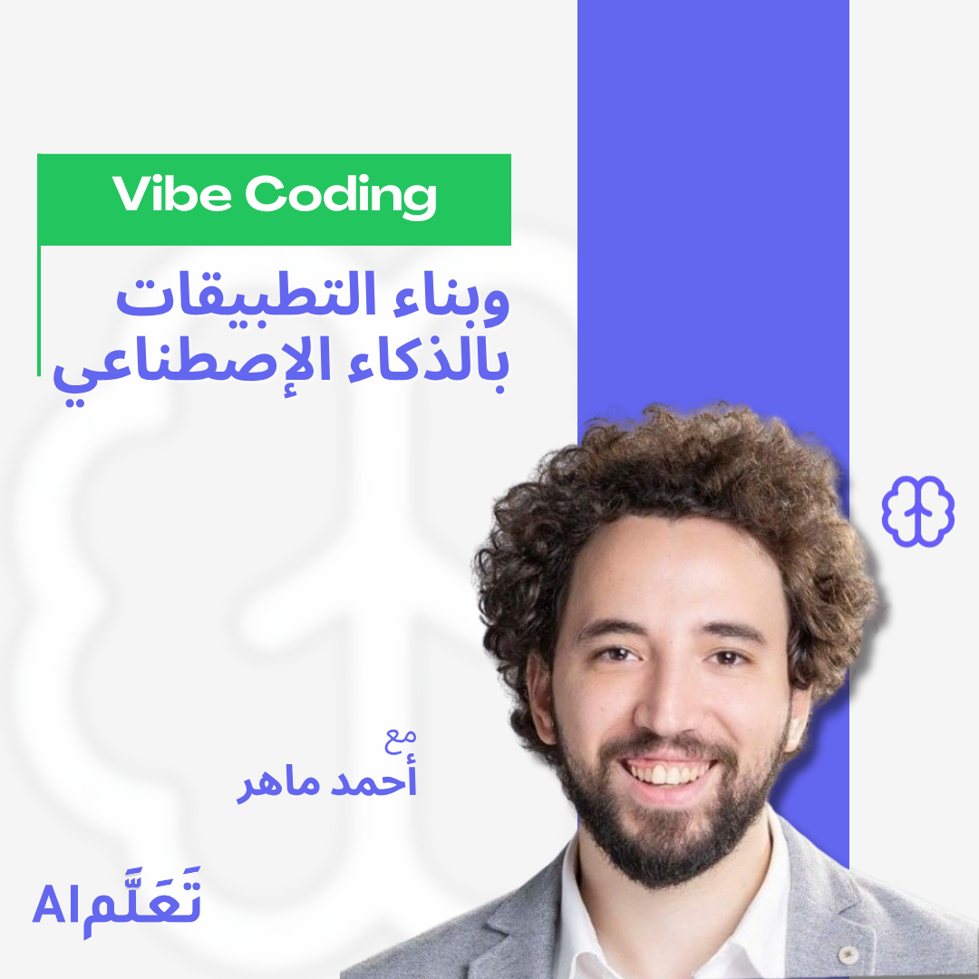 حوّل فكرتك إلى تطبيق بـ Vibe Coding