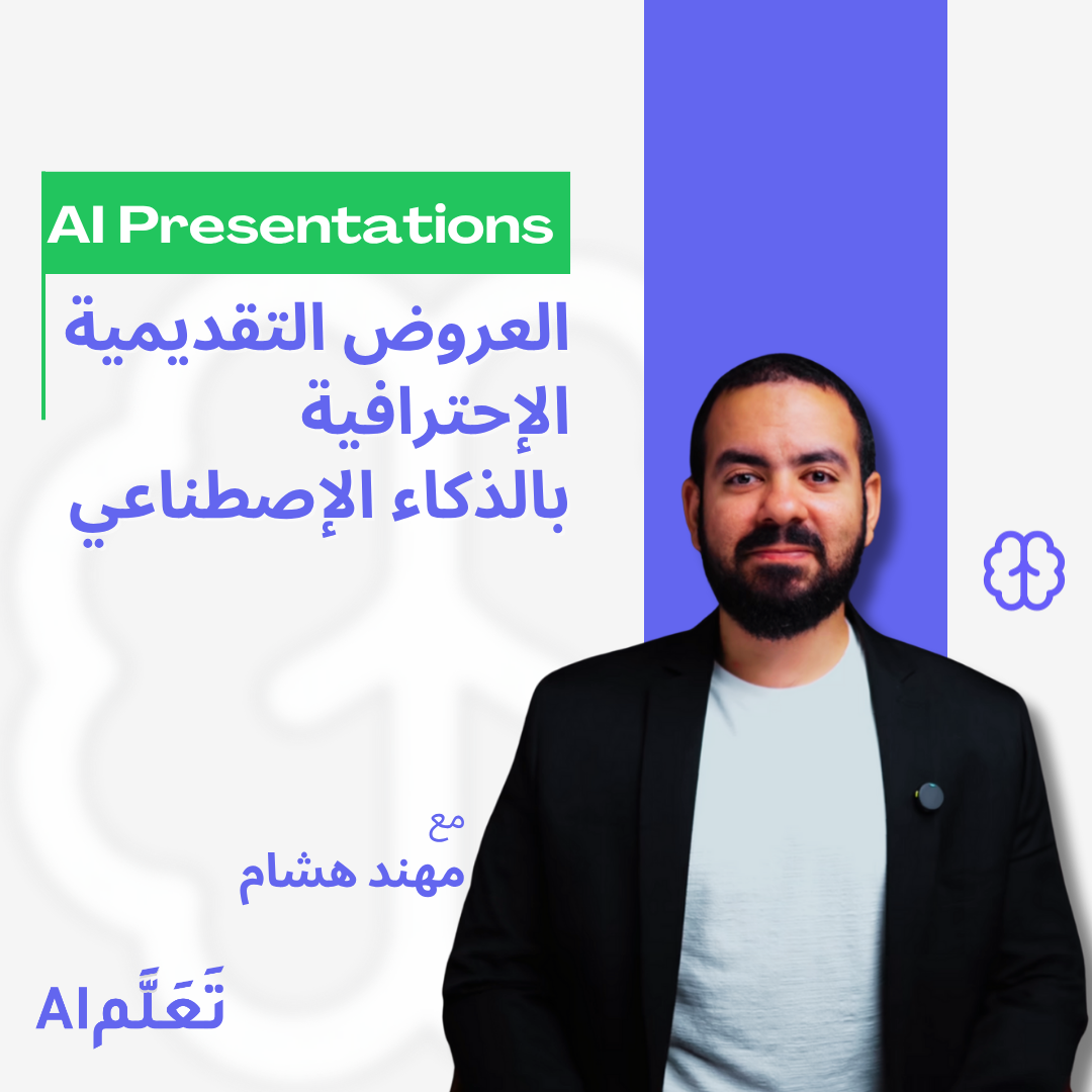 عرض احترافي في دقائق باستخدام AI