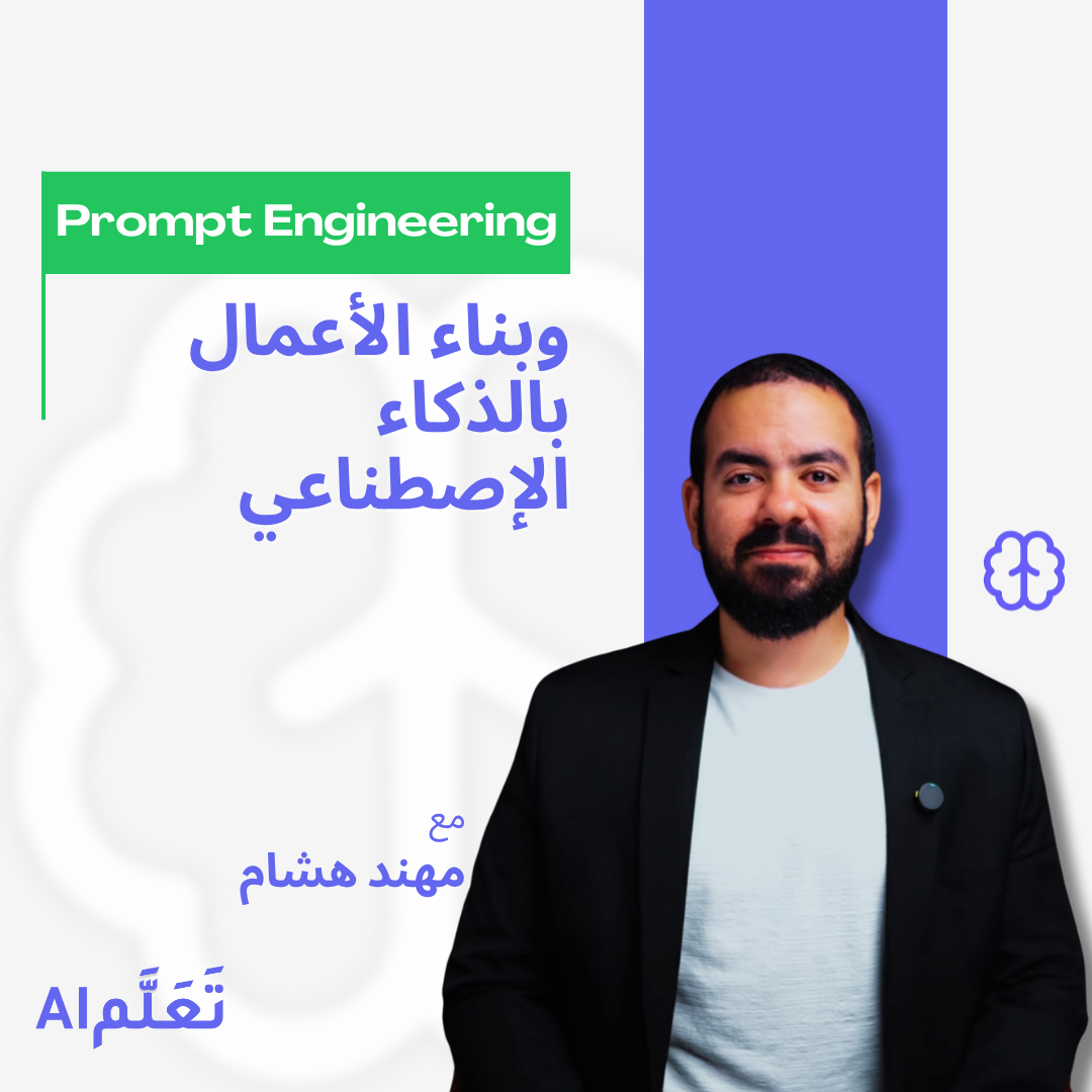 فن هندسة الأوامر بـ AI