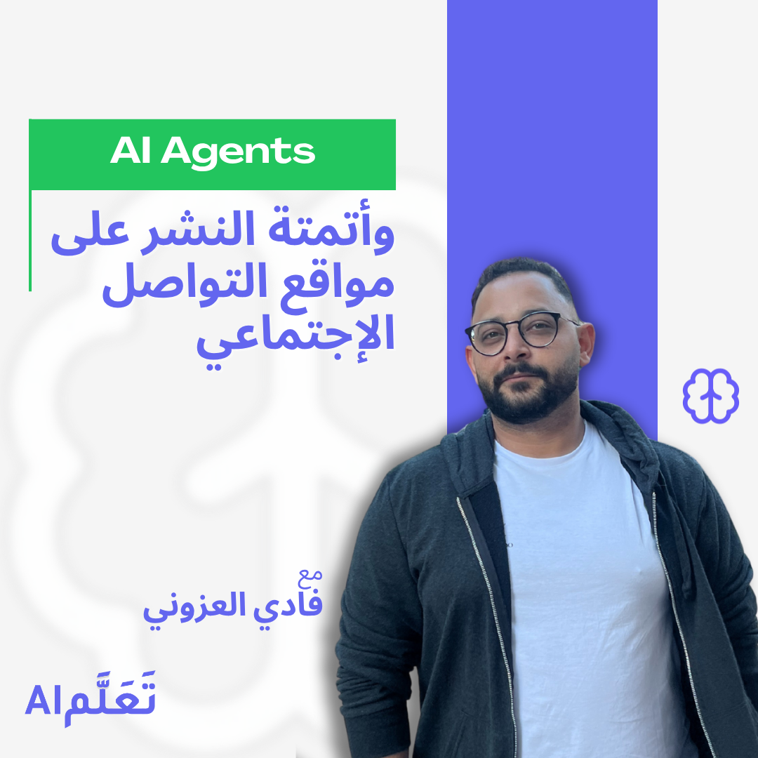 بناء مساعد ذكي بـ AI