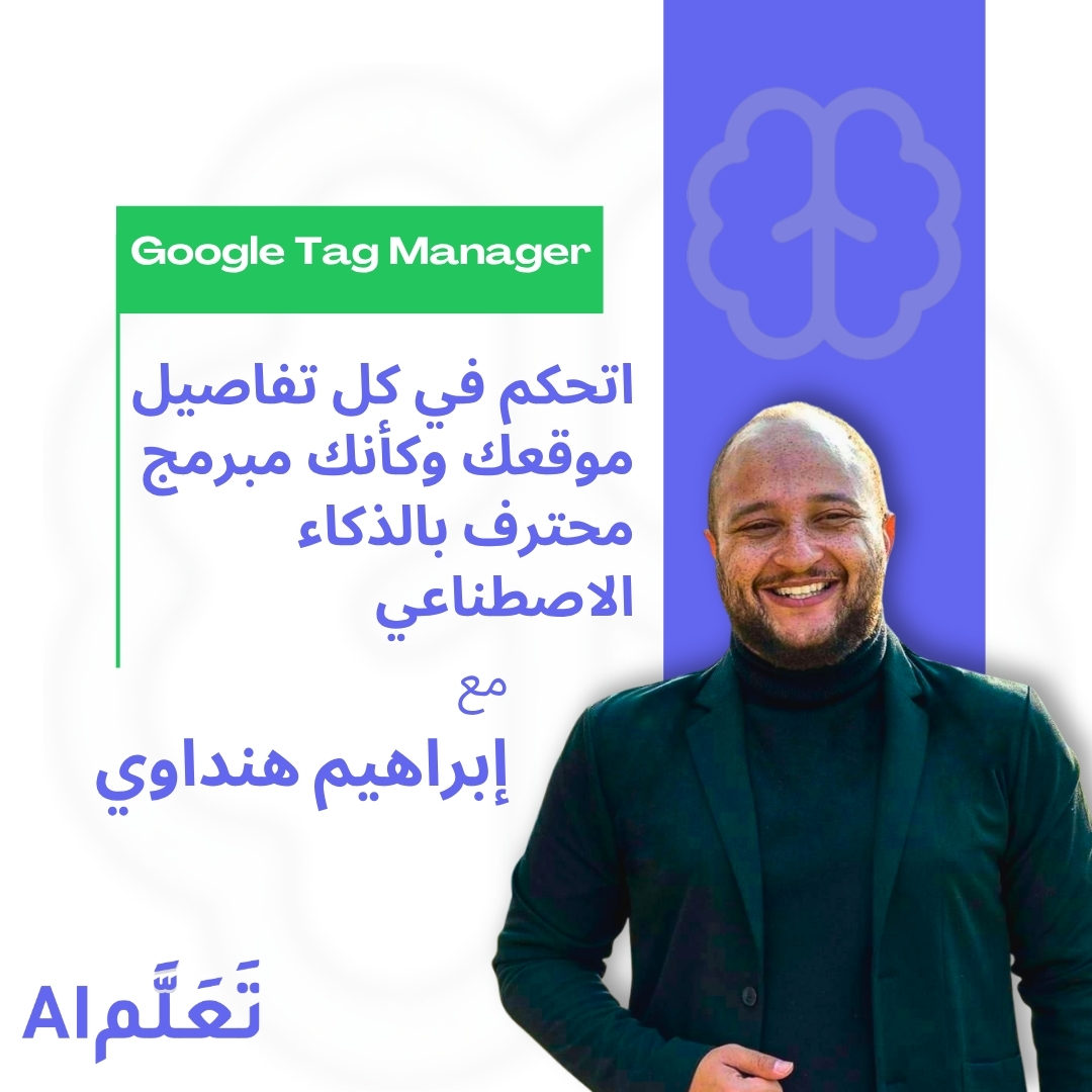 احتراف Google Tag Manager بسهولة باستخدام الـ AI