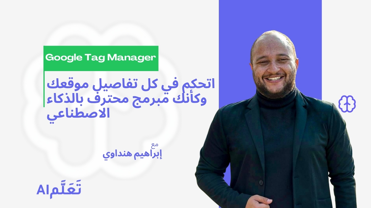  احتراف Google Tag Manager بسهولة باستخدام الـ AI