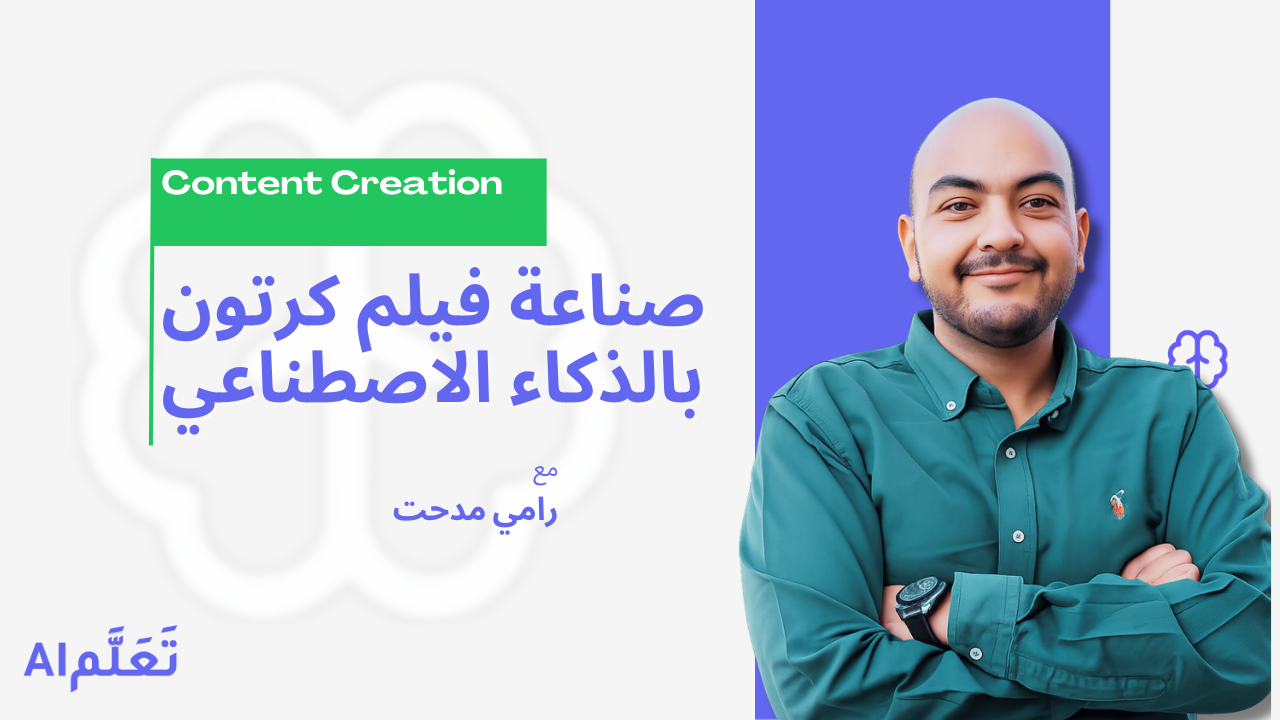 صناعة فيلم كرتون كامل بالذكاء الاصطناعي (من الفكرة إلى الفيديو)