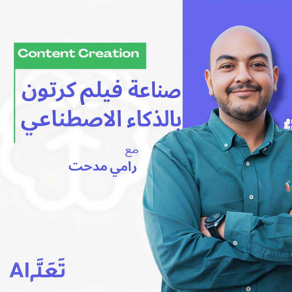 صناعة فيلم كرتون كامل بالذكاء الاصطناعي (من الفكرة إلى الفيديو)